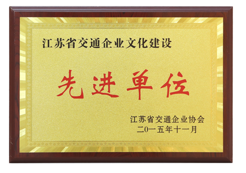 江苏省交通开云手机站在线登入建设先进单位